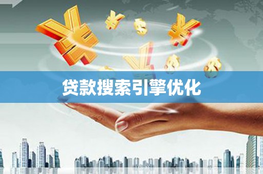 福兴贷款搜索引擎优化