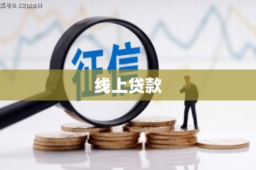 福兴线上贷款