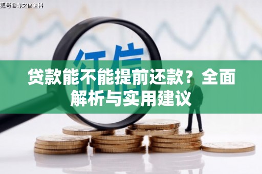 福兴贷款能不能提前还款？全面解析与实用建议