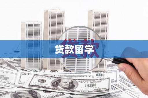 福兴贷款留学