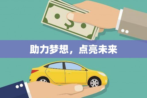 福兴助力梦想，点亮未来