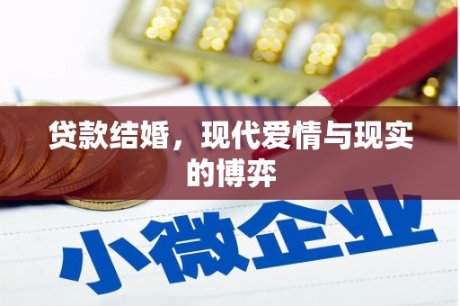 福兴贷款结婚，现代爱情与现实的博弈