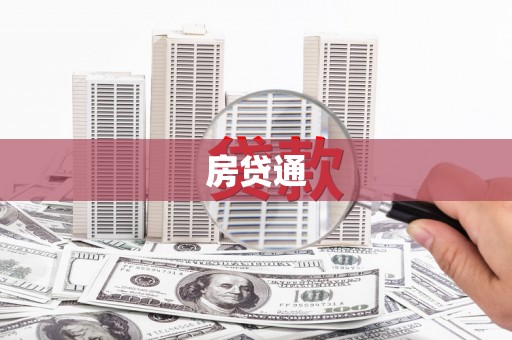 福兴房贷通