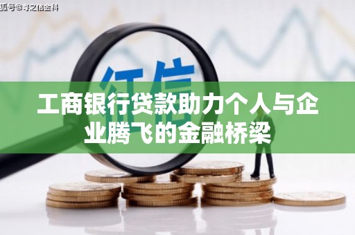 福兴工商银行贷款助力个人与企业腾飞的金融桥梁