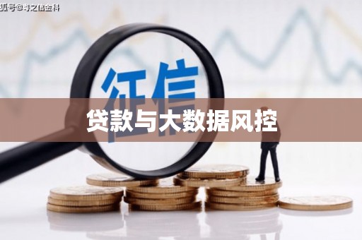 福兴贷款与大数据风控