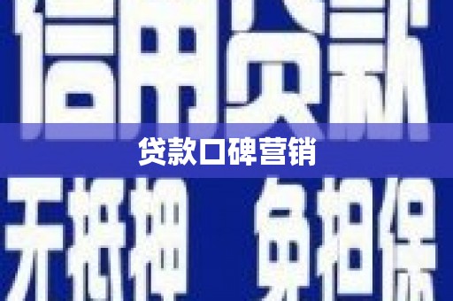 福兴贷款口碑营销