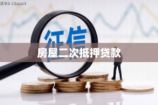 福兴房屋二次抵押贷款