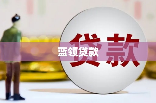 福兴蓝领贷款