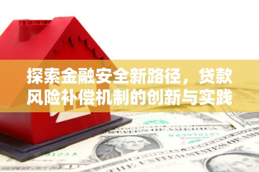 福兴探索金融安全新路径，贷款风险补偿机制的创新与实践