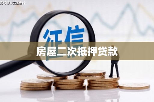 福兴房屋二次抵押贷款