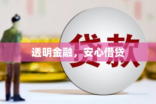 福兴透明金融，安心借贷