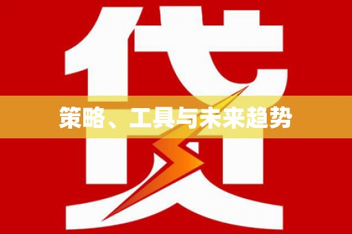 福兴策略、工具与未来趋势