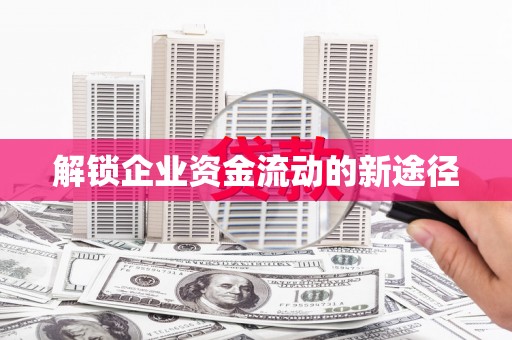 福兴解锁企业资金流动的新途径