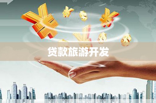 福兴贷款旅游开发