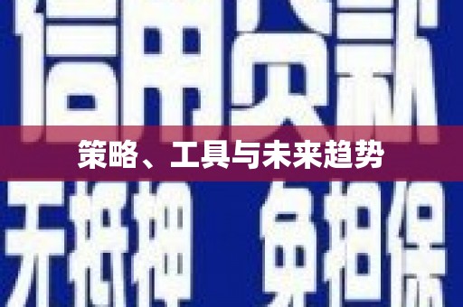 福兴策略、工具与未来趋势