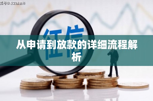 福兴从申请到放款的详细流程解析