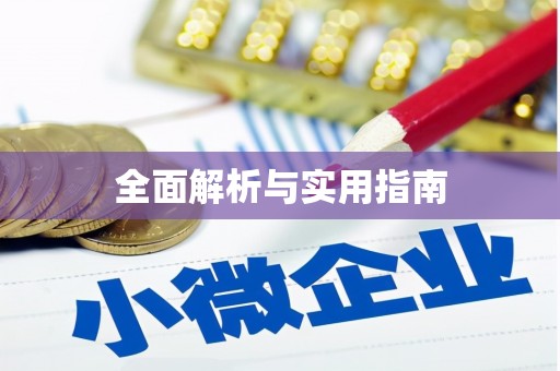 福兴全面解析与实用指南
