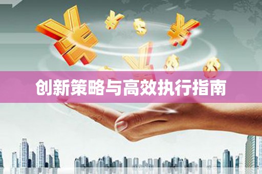 福兴创新策略与高效执行指南