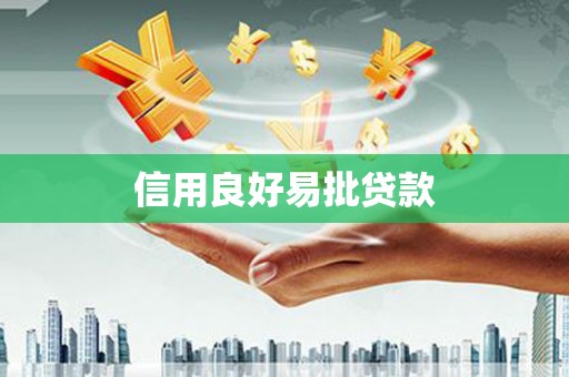福兴信用良好易批贷款