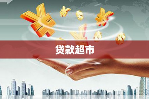 福兴贷款超市