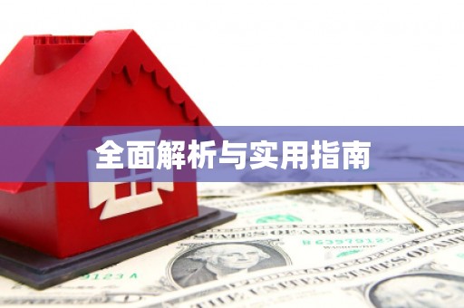 福兴全面解析与实用指南