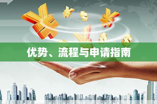 福兴优势、流程与申请指南