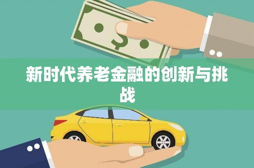 福兴新时代养老金融的创新与挑战