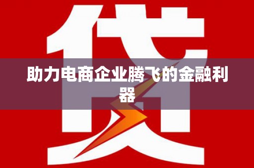 福兴助力电商企业腾飞的金融利器