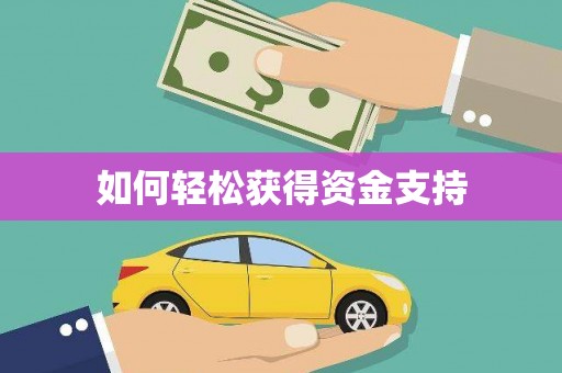 福兴如何轻松获得资金支持