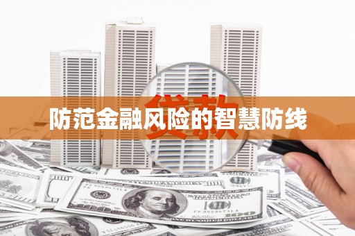 福兴防范金融风险的智慧防线