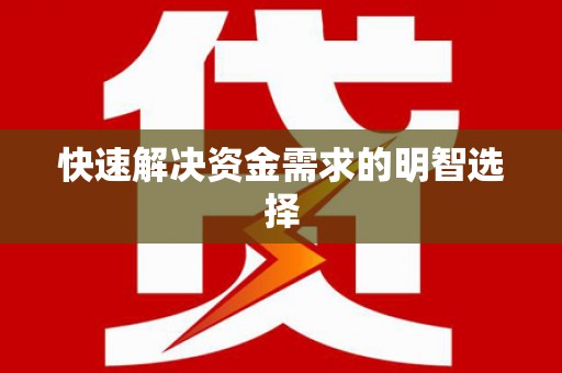 福兴快速解决资金需求的明智选择
