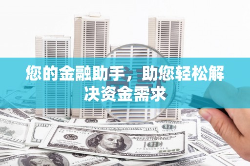 福兴您的金融助手，助您轻松解决资金需求