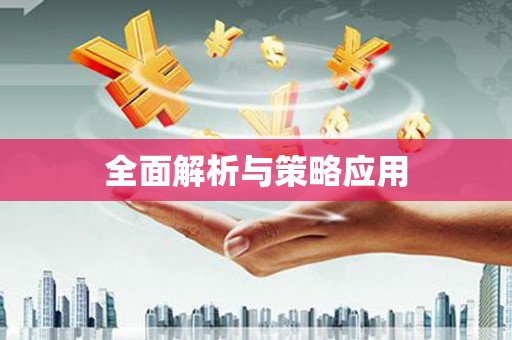 福兴全面解析与策略应用