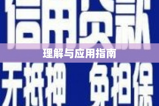 福兴理解与应用指南