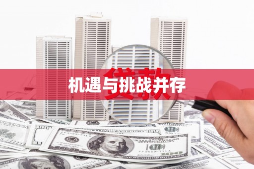 福兴机遇与挑战并存