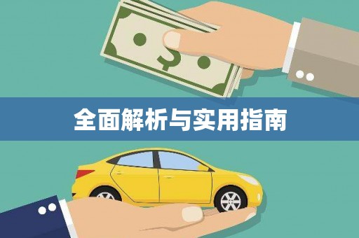 福兴全面解析与实用指南