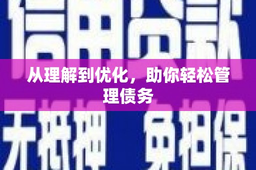 福兴从理解到优化，助你轻松管理债务