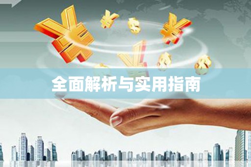 福兴全面解析与实用指南