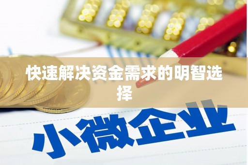 福兴快速解决资金需求的明智选择