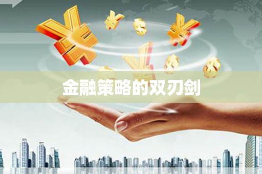 福兴金融策略的双刃剑
