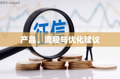 福兴产品、流程与优化建议