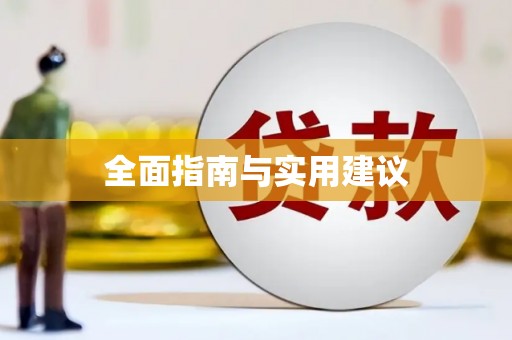 福兴全面指南与实用建议