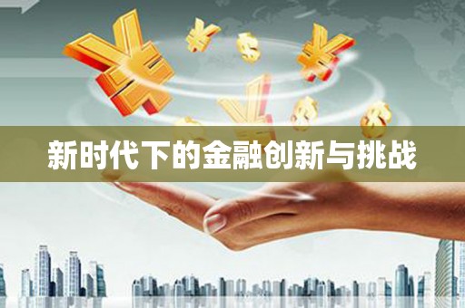 福兴新时代下的金融创新与挑战