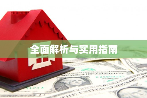 福兴全面解析与实用指南