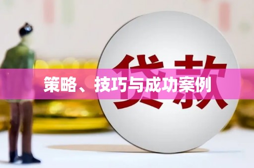 福兴策略、技巧与成功案例
