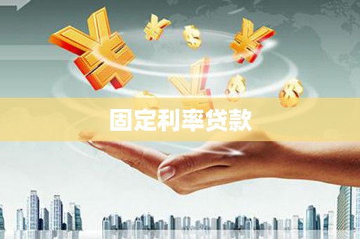 福兴固定利率贷款