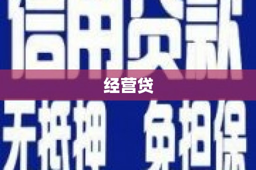 福兴经营贷
