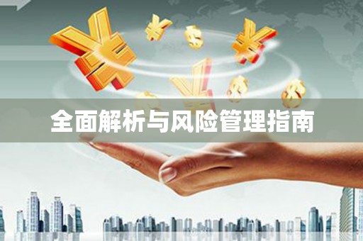 福兴全面解析与风险管理指南