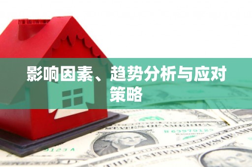 福兴影响因素、趋势分析与应对策略