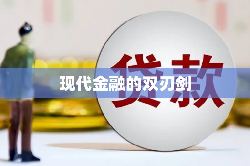 福兴现代金融的双刃剑